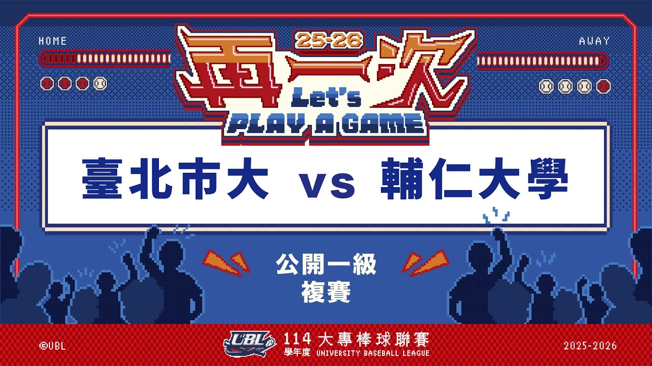 ᴴᴰ114UBL複賽::臺北市大vs輔仁大學::公開一級 UBL大專棒球聯賽 網路直播