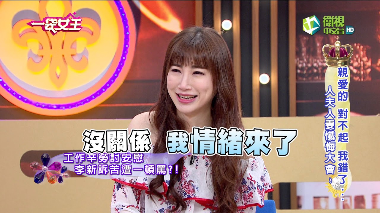 一袋女王 官方正版 20170926    親愛的 對不起 我錯了...       人夫人妻懺悔大會~