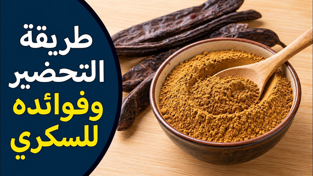 تحضير مسحوق الخروب / المفيد جدا لمرضى السكري مع ذكر فوائده واستعمالاته