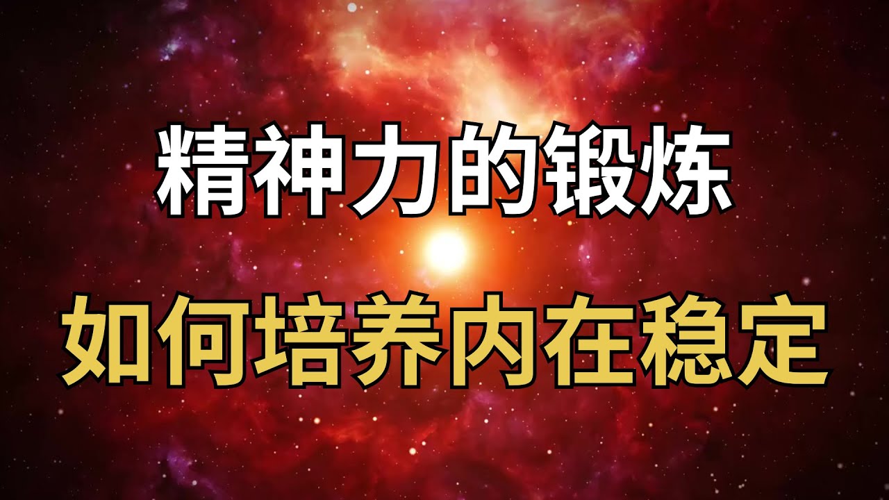 精神力的锻炼：日常中如何培养内在稳定？#精神力 #内在稳定 #情绪觉察 #灵性成长 #自我修炼 #日常修行 #能量场 #精神训练 #觉察练习 #静心方法