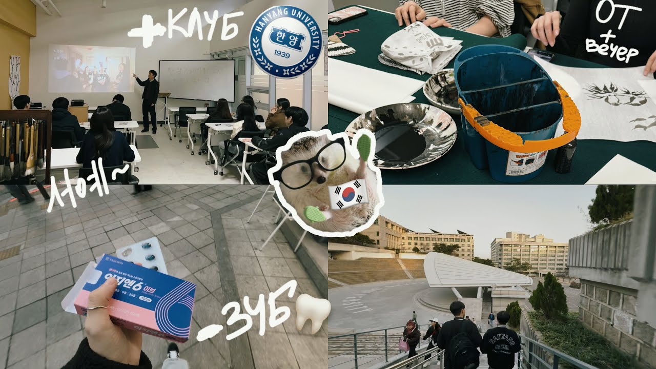 KOREA VLOG DIARY|теперь я член клуба Каллиграфии универа Ханянг/+ ожог и сломанный зуб|13-15.03.2025