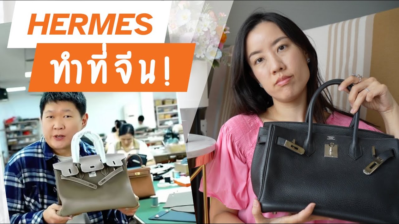 กระเป๋า Hermes ผลิตที่โรงงานจีน จริงหรือจกตา?