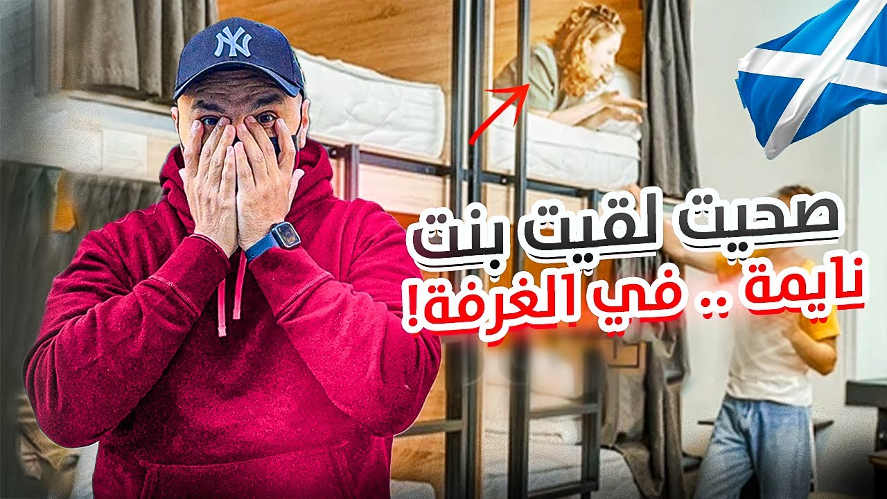ما كنت أتوقع أصحى على هذا المشهد في إدنبرة! 🇬🇧🏰