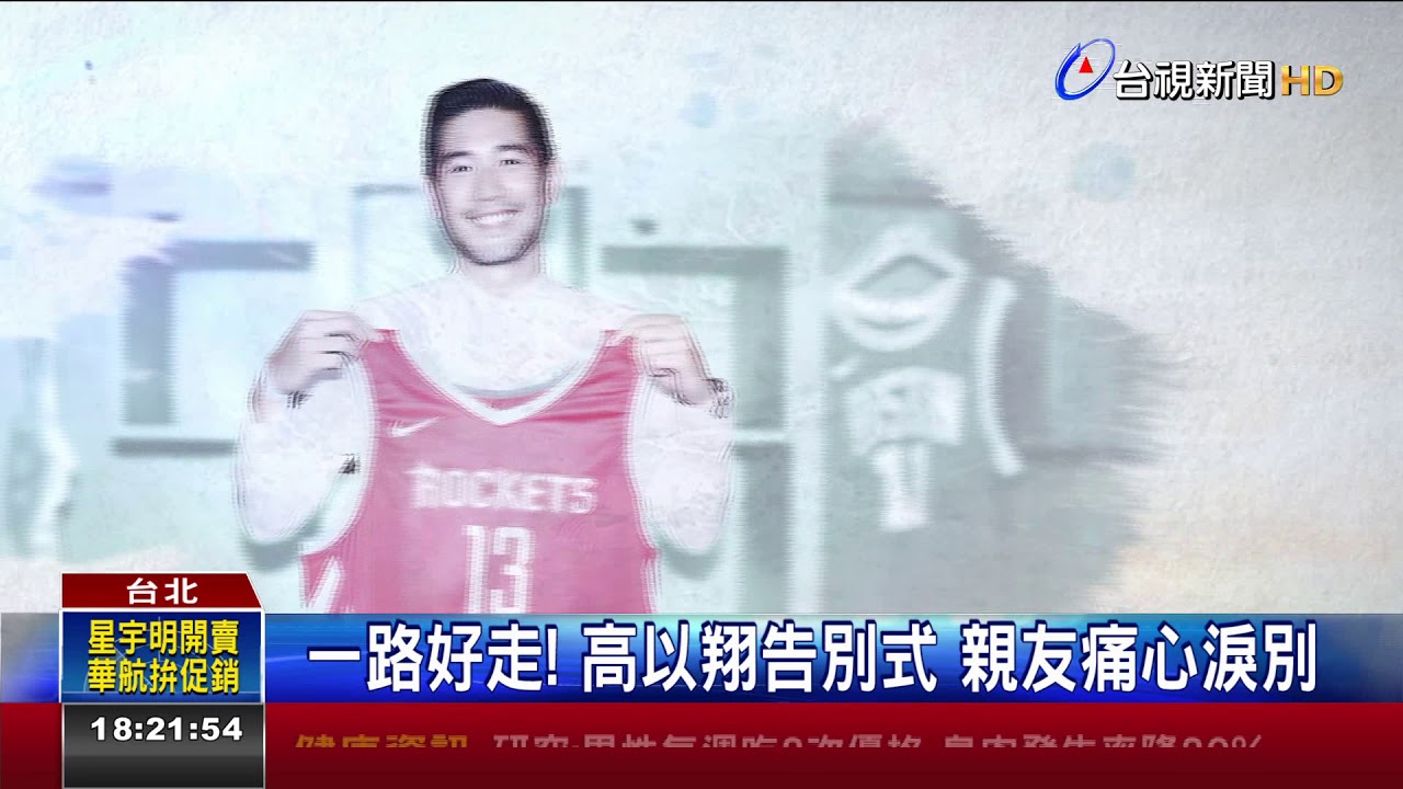 一路好走!高以翔告別式親友痛心淚別