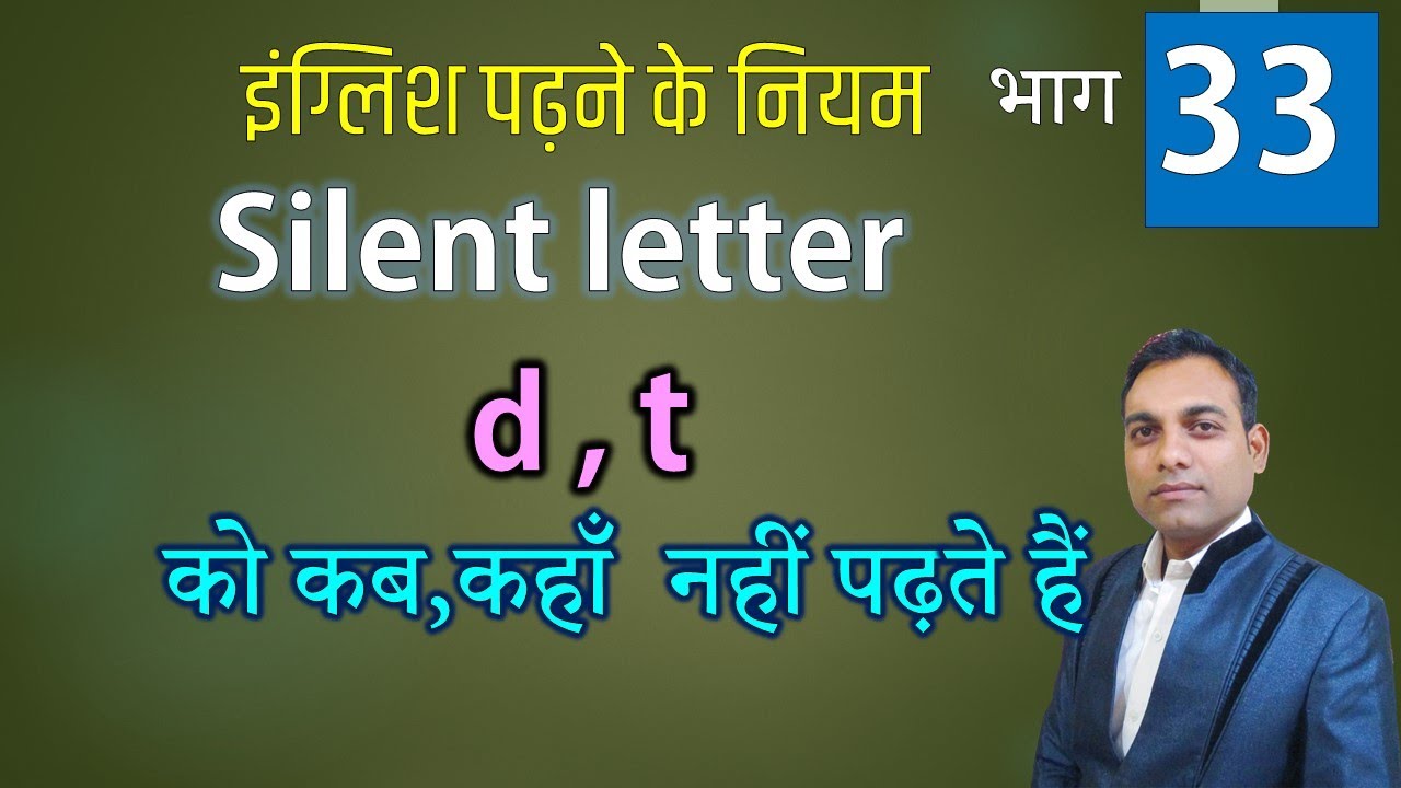 033 जाने d और t को नहीं पढ़ने के नियम और प्रेक्टिस