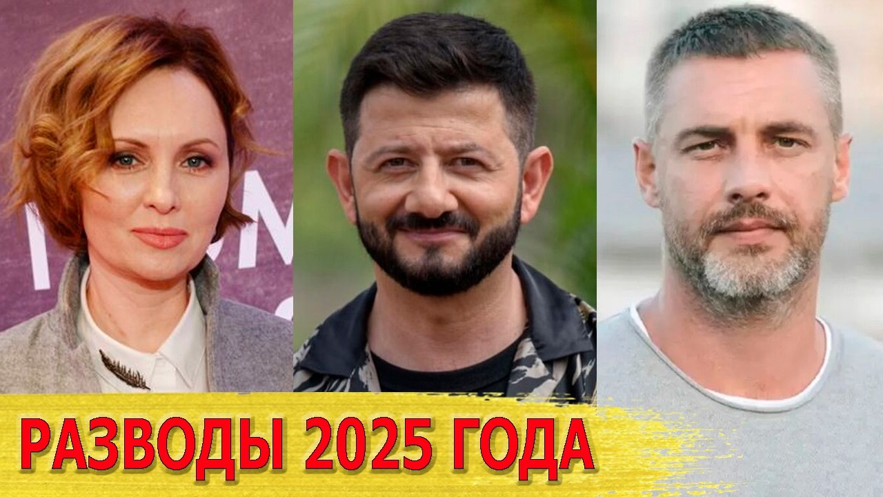 РАЗВОДЫ знаменитостей в 2025 ГОДУ: Галустян, БАТЫРЕВ, Мерзликин, ОВСИЕНКО, Ксенофонтова..
