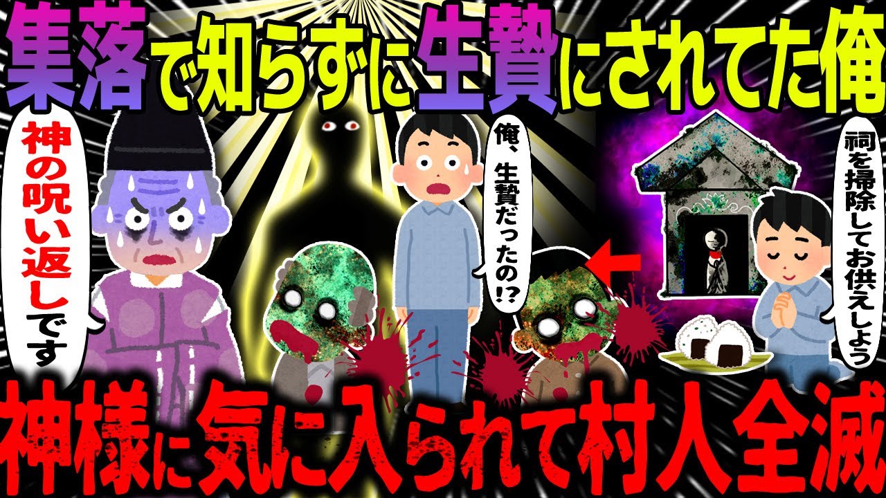 【ゆっくり怖い話】集落で知らずに生贄にされてた俺→神様に気に入られて村人全滅【オカルト】俺が1人で暮らすようになった理由