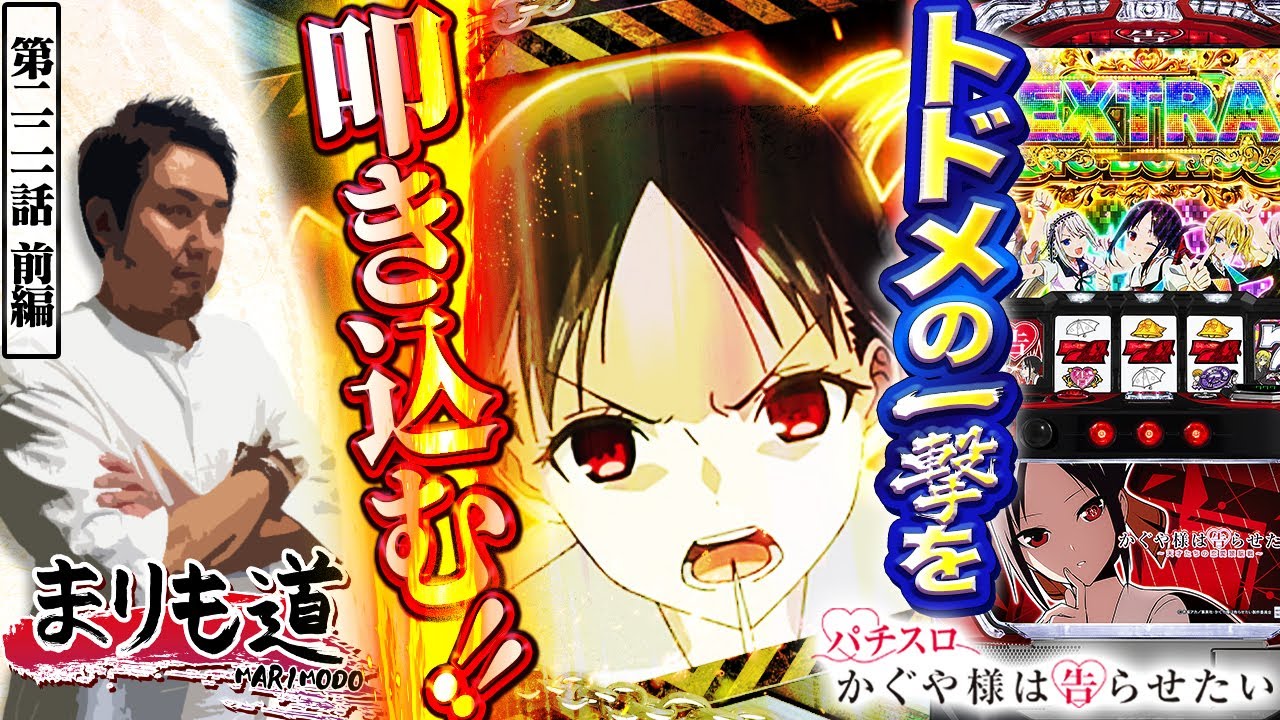 【まりも道】本日は舌戦が最適解！？トドメの一撃で1G連を奪取したい！！【第221話 -前編】【パチスロ かぐや様は告らせたい】