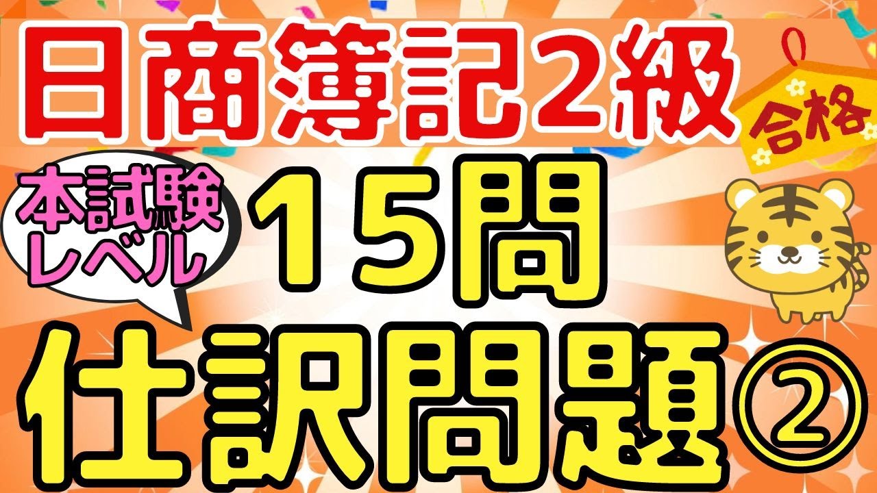 【仕訳問題15問】日商簿記２級（本試験レベル）②〜第1問対策にオススメ〜