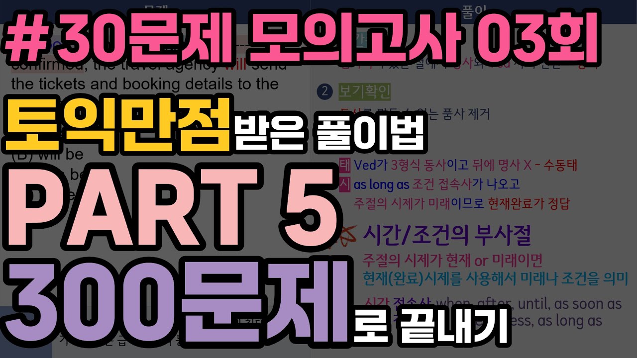 파트5 실전 모의고사 03회 (토익만점 받은 풀이법) | 30문제로 어휘/문법 문제 풀이법 총정리