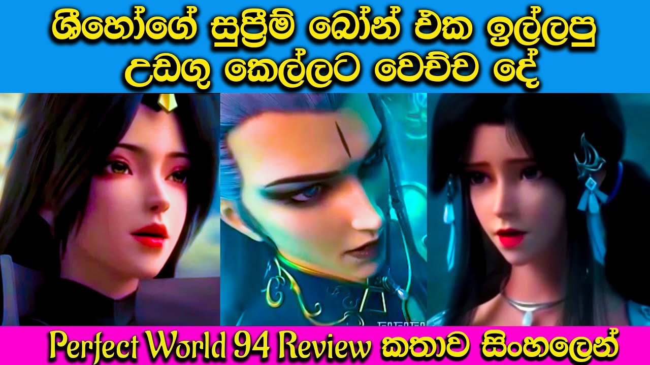 ශිහොගේ බෝන් එක ගලවන්න හදපු උඩඟු කෙල්ලට වෙච්ච දේ! 🔥😈 | Perfect World Episode 94 Review Sinhala