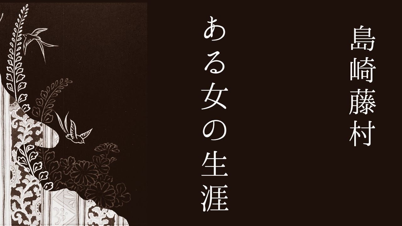 朗読　島崎藤村『ある女の生涯』