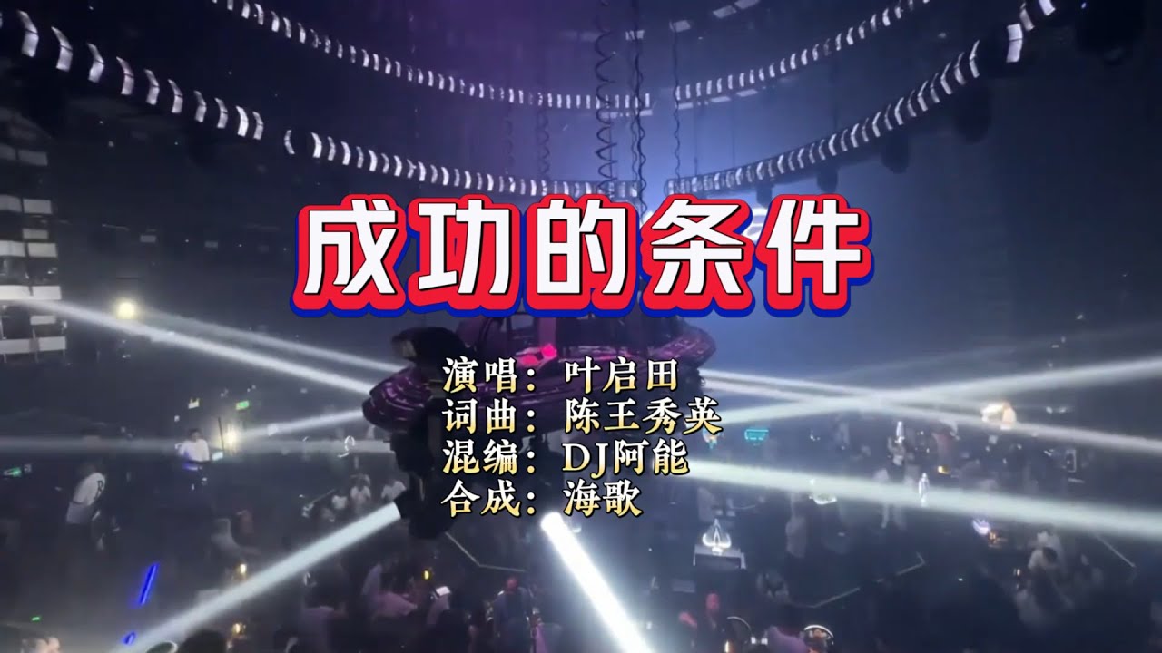 叶启田《成功的条件》DJ阿能版 KTV 导唱字幕 （备有伴奏视频）