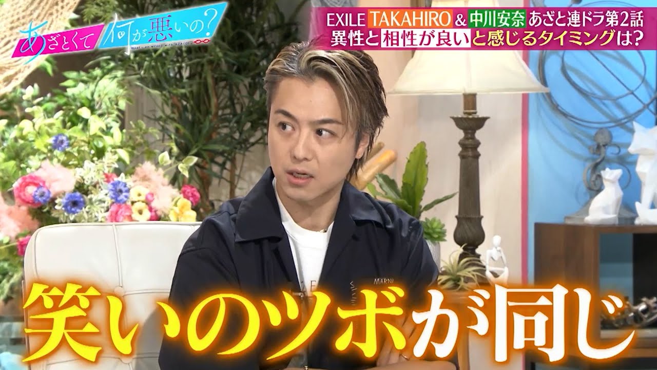 TAKAHIRO 異性と相性が良いと感じるタイミングとは…⁉｜#あざとくて何が悪いの？ #TVer で最新話配信中！