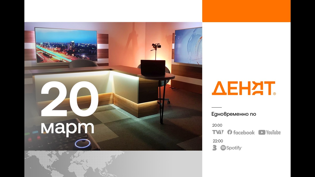 ⏮ 20.3.2026 - #ДЕНЯТ: Тодор Тагарев, Йордан Ефтимов, Христофор Караджов