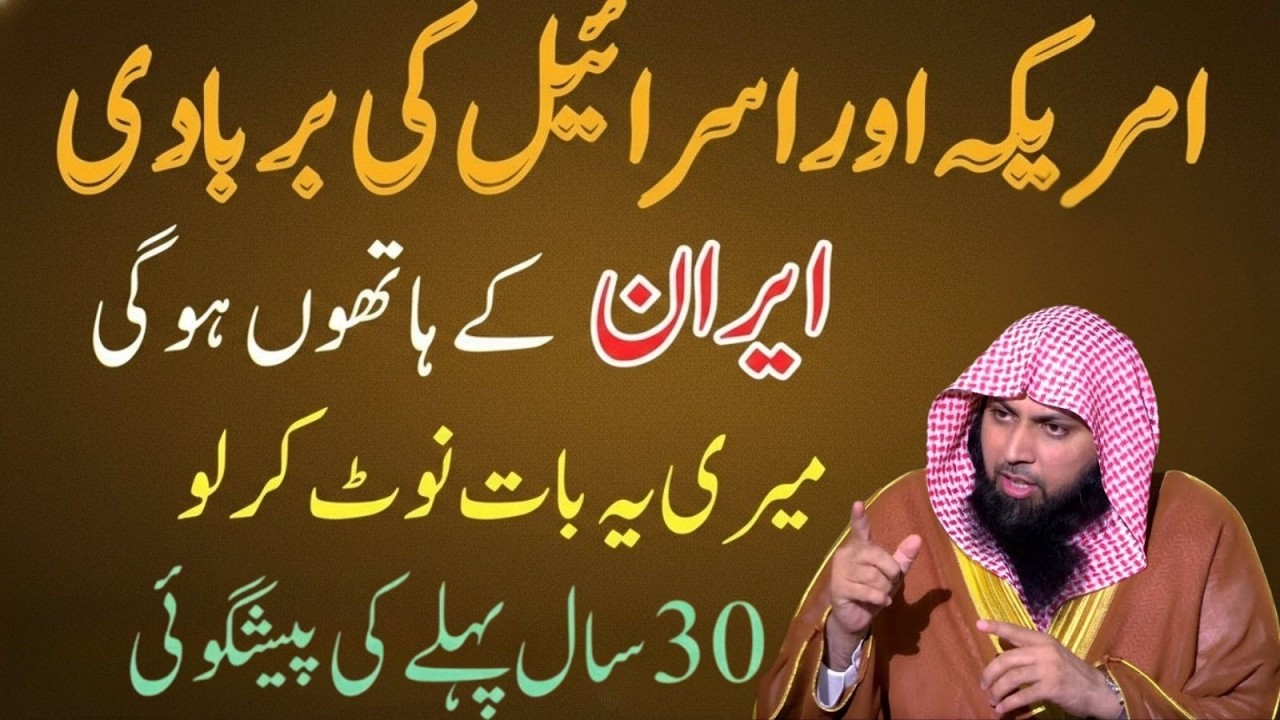 America & Israel Ka Khatma Iran Se? 30 Saal Purani Peshgoi Sach Hone Lagi | Qari Sohaib Ahmad