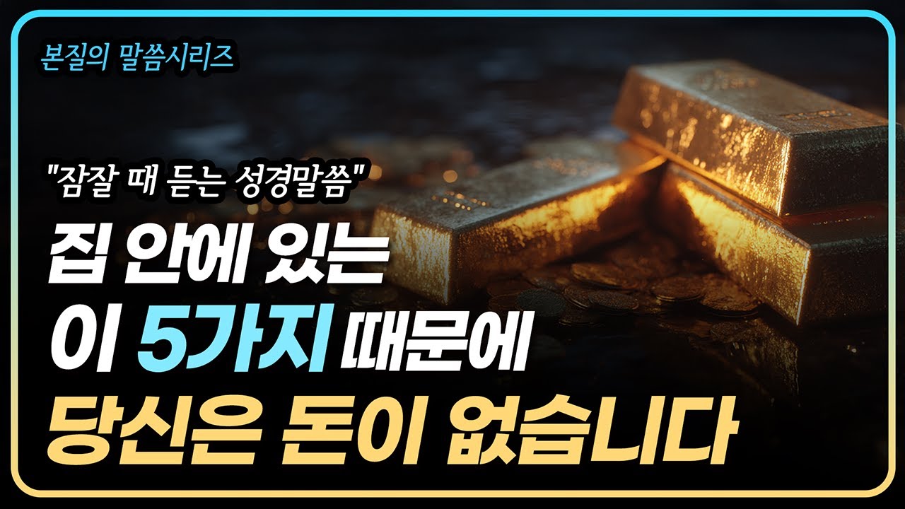 당신 집에 있는 이 5가지 때문에 기도해도 돈이 안 풀리는 것입니다 │ 본질의 말씀시리즈 Ep.02