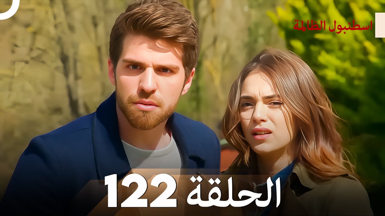 اسطنبول الظالمة الحلقة 122