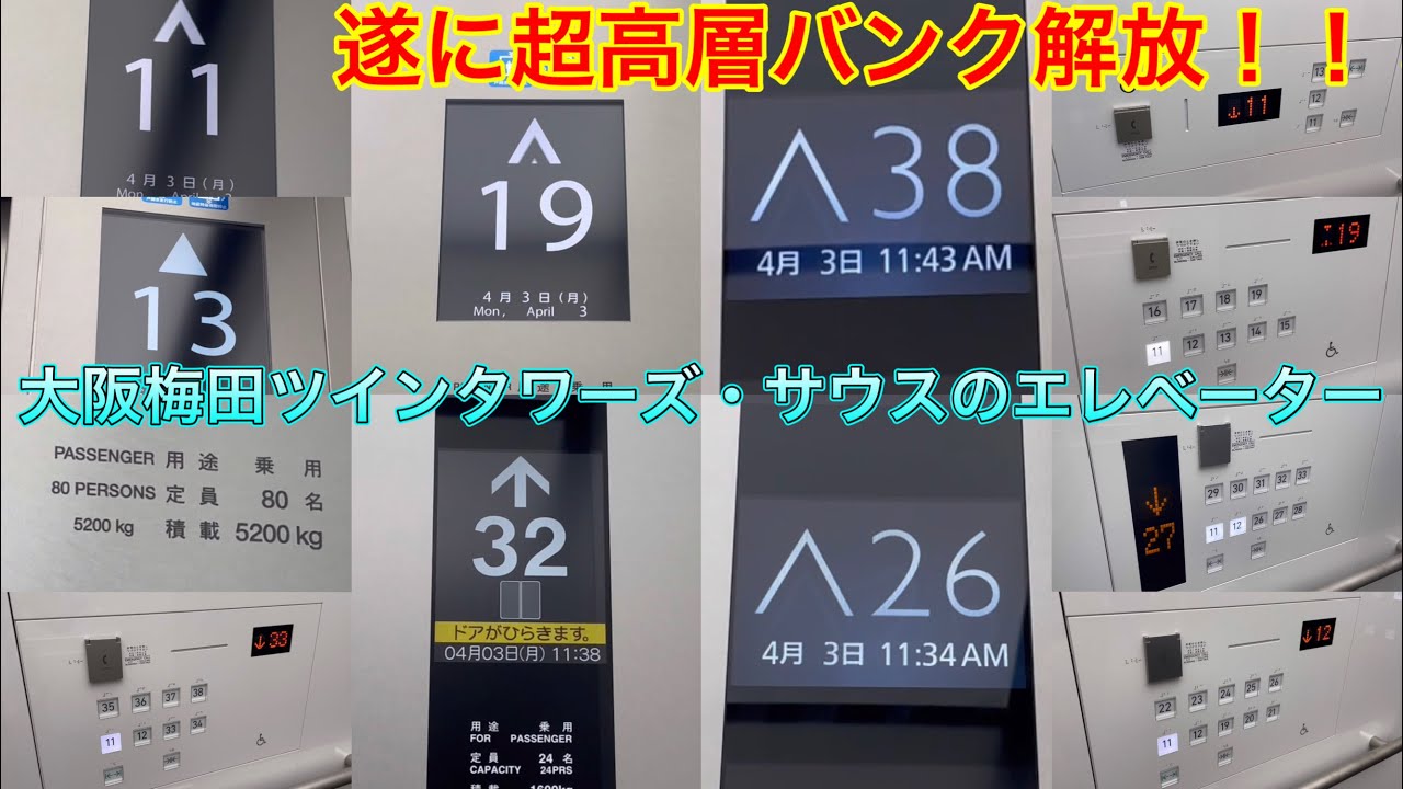 ［超高層用EV解放！！］大阪梅田ツインタワーズ・サウス オフィスフロアのエレベーター 6機まとめ