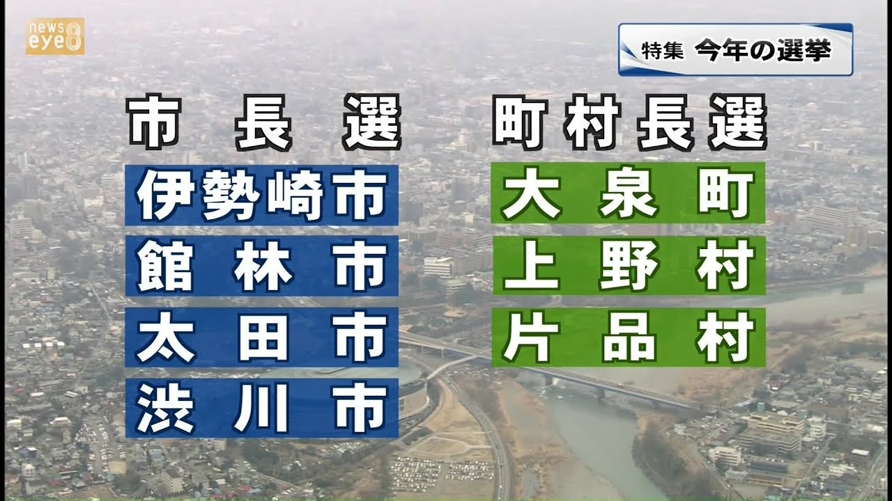 【特集】伊勢崎や館林など４市で市長選　群馬県内ことしの選挙は(21/01/07)
