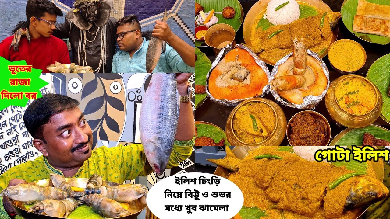 গোটা ইলিশ মাত্র 1250 টাকায় খেলাম || ইলিশ চিংড়ি খেতে গিয়ে বিট্টু ও শুভর ঝামেলা Bhooter Raja Dilo Bor