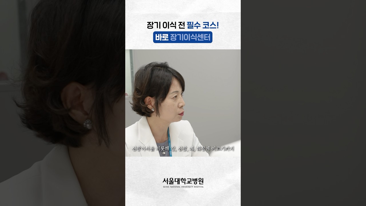 장기 이식 전 필수 코스! 장기이식센터 #민상일교수