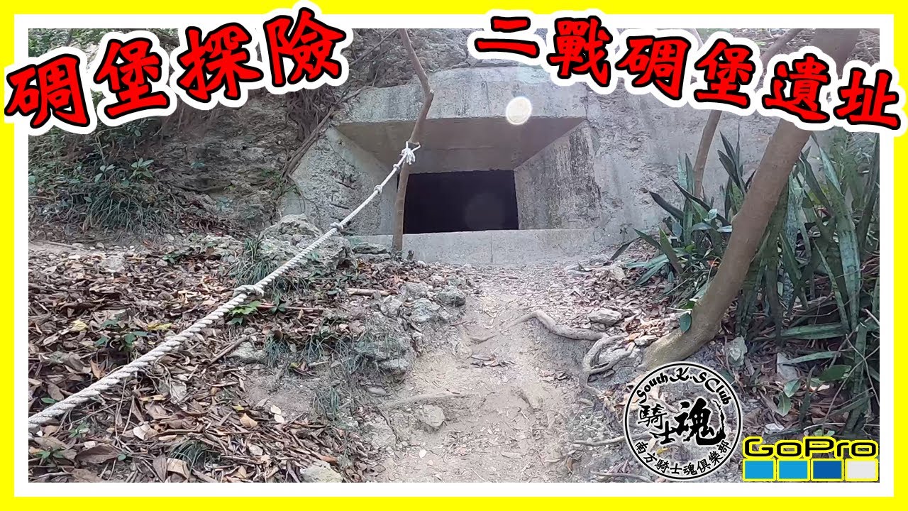 【探險日誌】EP1：尋找藏匿山中的二戰碉堡【Explore Daily】EP1：Looking for the World War II bunker hidden in the mountains.