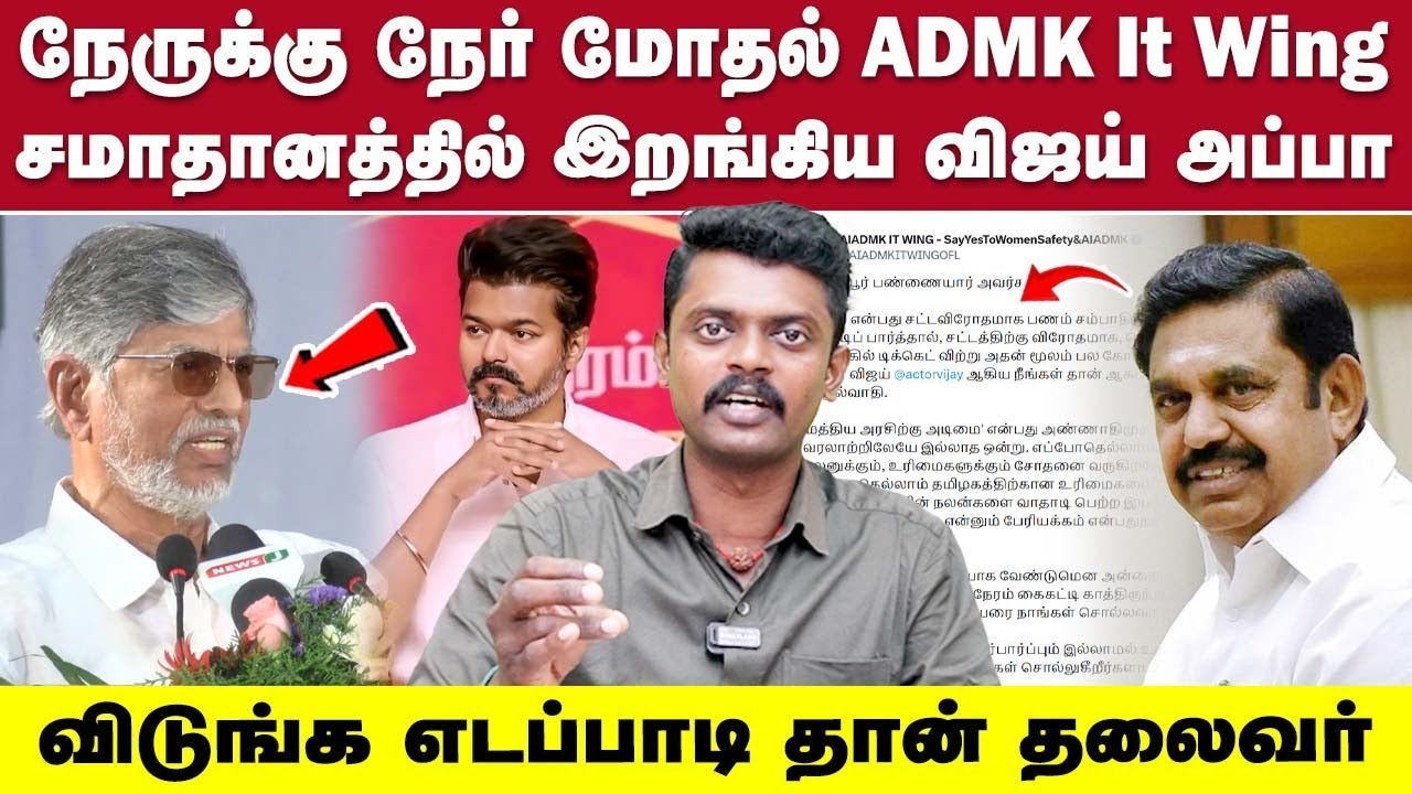என் மகனோட அரசியல் வாழ்க்கையை போச்சு! புழம்பும்  S.A. சந்திரசேகர்? #tvk  #tvkvijay #admkitwing #admk
