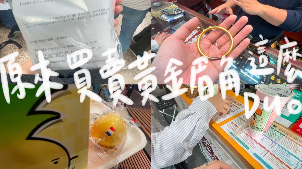WEEKEND VLOG│原來黃金這麼好賣💰難道要發家致富了嗎🤑黃金的小知識🧐 #一顆星球 #BL日常 #boyslove #weekendvlog #gold #黃金