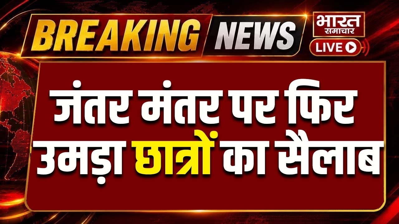 🔴Jantar Mantar Protest LIVE: जंतर मंतर पर फिर उमड़ा छात्रों का सैलाब | CJP Protest | Delhi