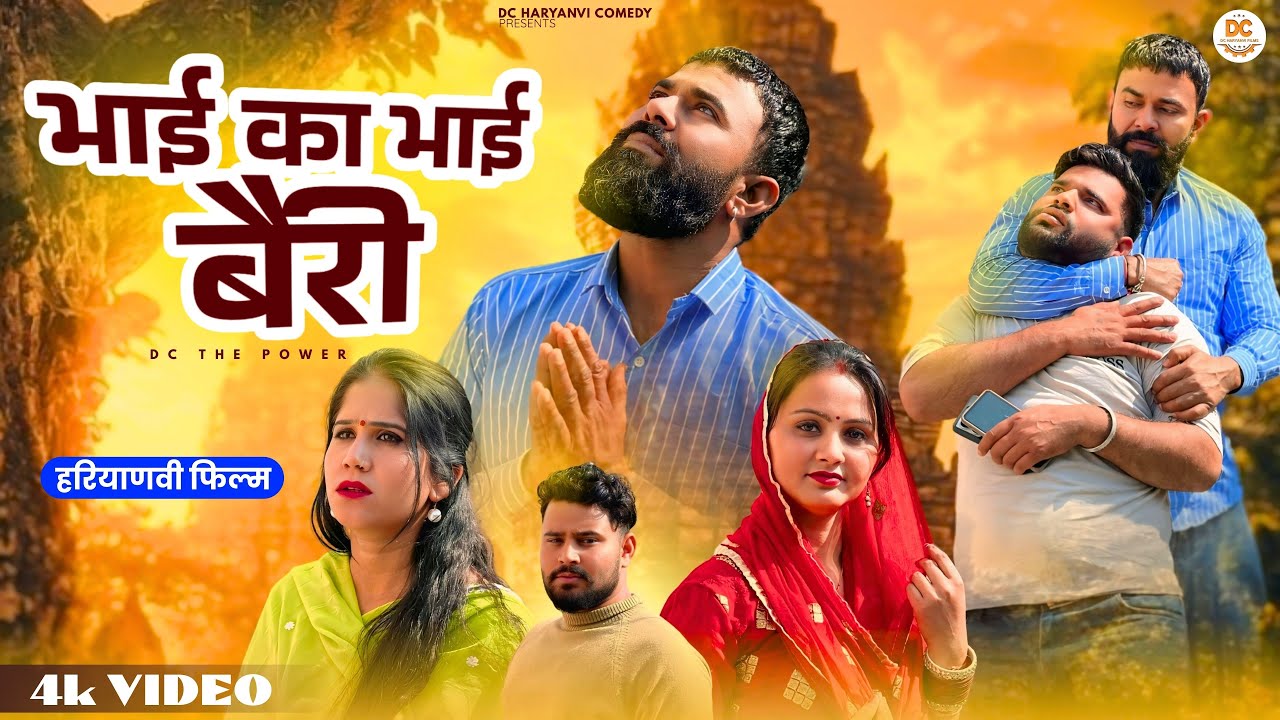 भाई का भाई बैरी : New Haryanvi Natak2026 | DC Haryanvi Comedy #natak #harayanvi #comedy