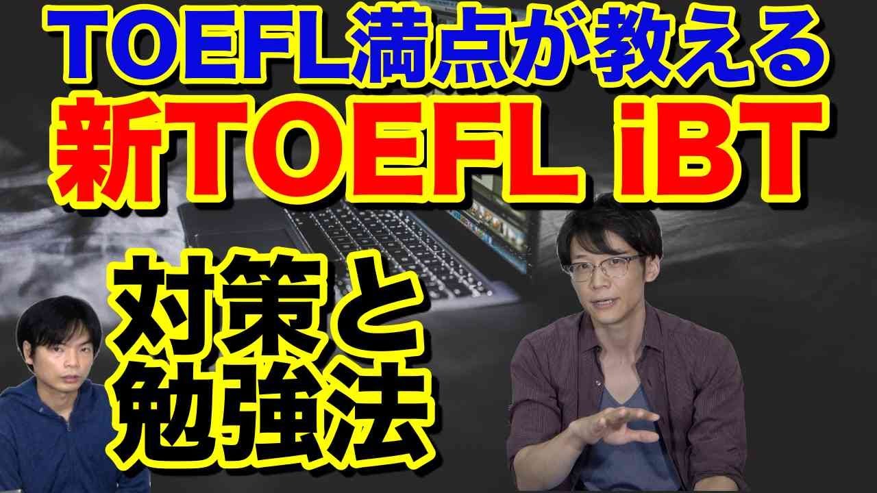【TOEFL満点講師直伝】新形式TOEFL iBTの対策と勉強法