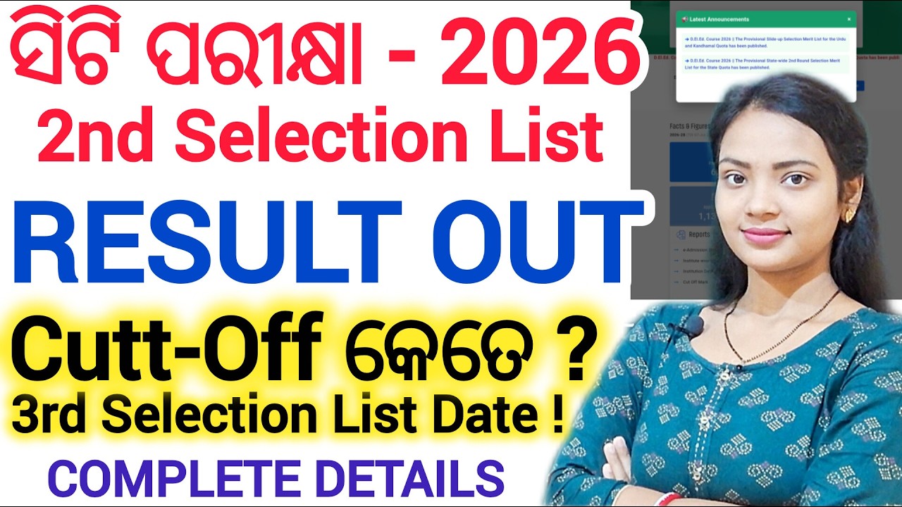ସିଟି ପରୀକ୍ଷା - 2026 🔥 2nd Selection List / Coutt-Off ll D.El.Ed 2nd result details ll 3rd selection