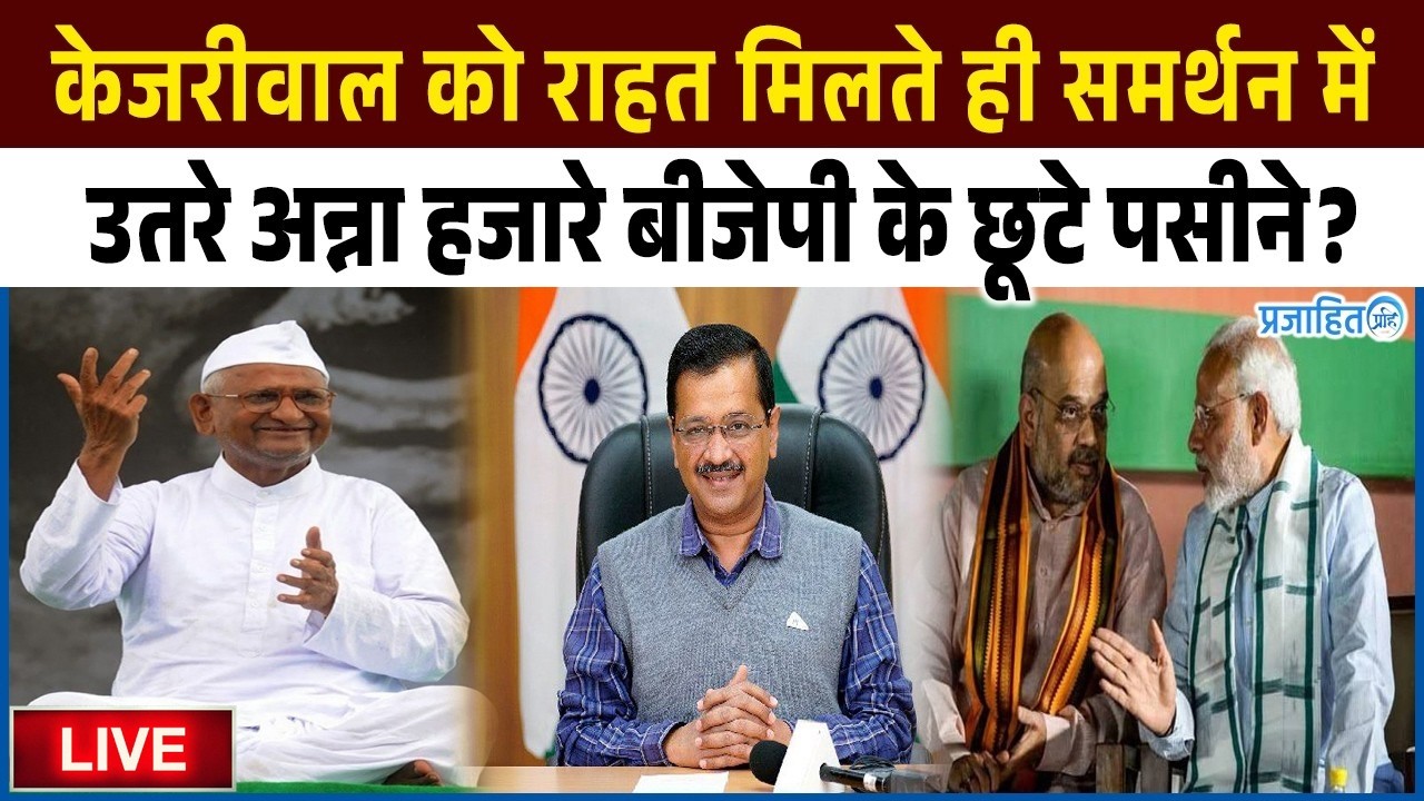 केजरीवाल को राहत मिलते ही समर्थन में उतरे अन्ना हजारे बीजेपी के छूटे पसीने? सब हुए हैरान!