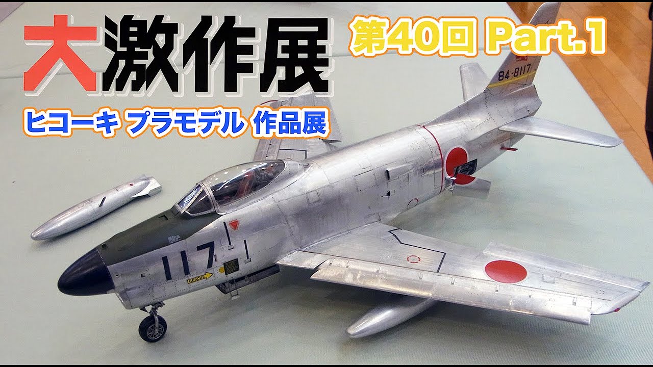 飛行機 プラモデル 第40回 大激作展 Part 1