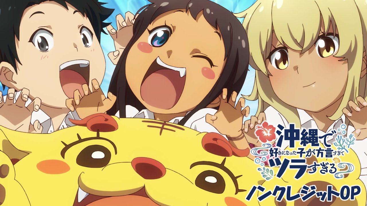 TVアニメ「沖縄で好きになった子が方言すぎてツラすぎる」ノンクレジットOP | HY「大大大好き」