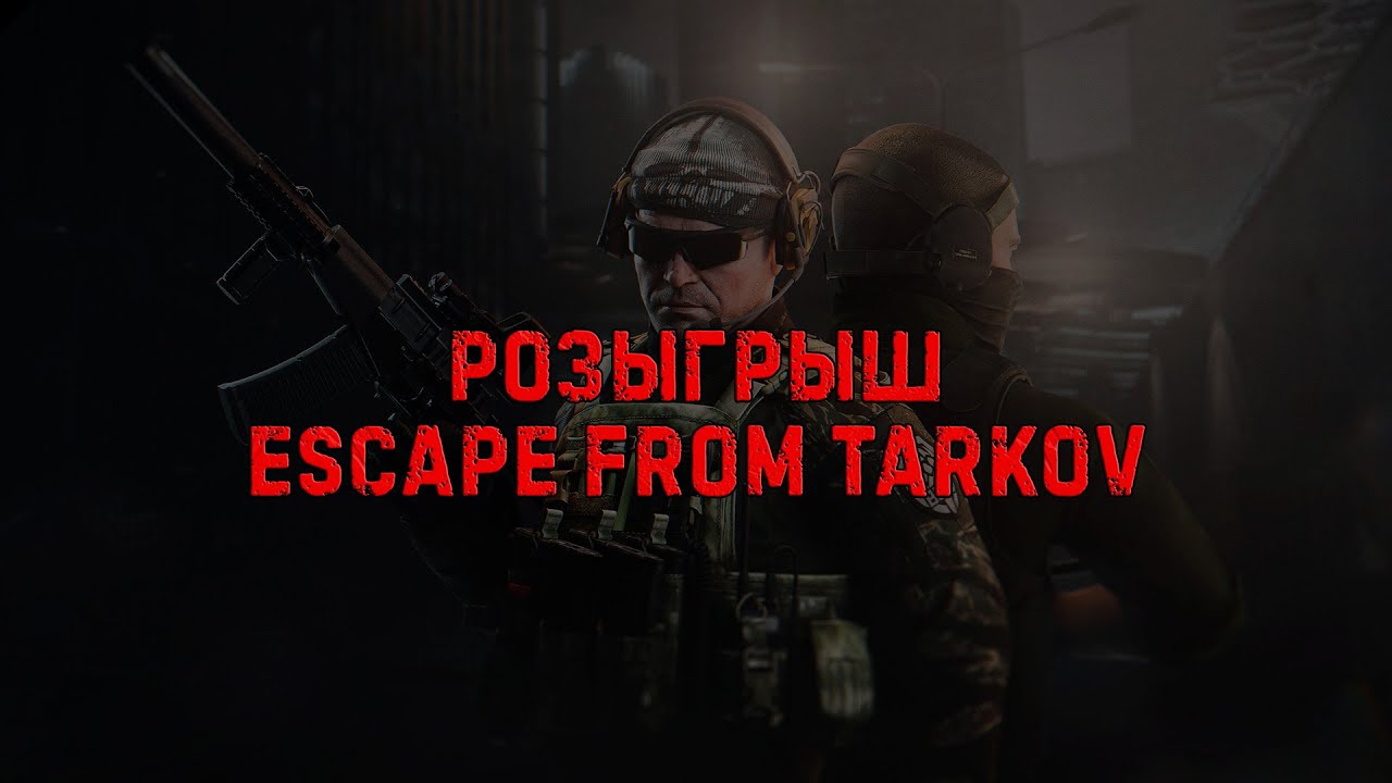 Розыгрыш Escape from Tarkov 15.02.2026