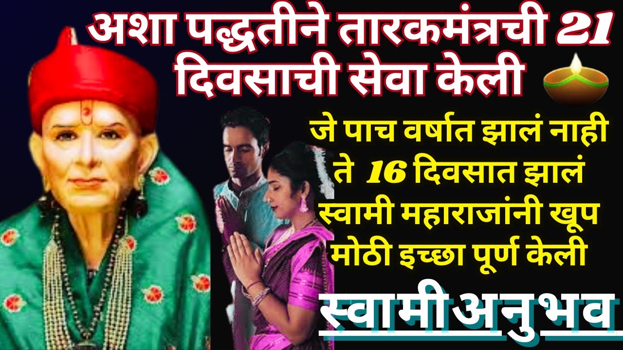 #स्वामीसेवा अशा पद्धतीने तारकमंत्रची 21 दिवसाची|swami samarth anubhav in marathi@SwamiRaksha