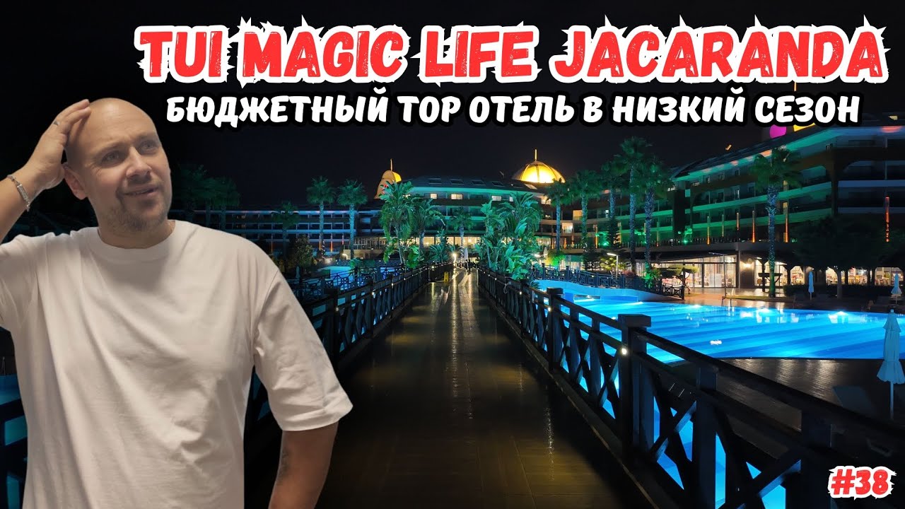 Бюджетный отдых в TUI Magic Life Jacaranda: сколько стоит в низкий сезон?