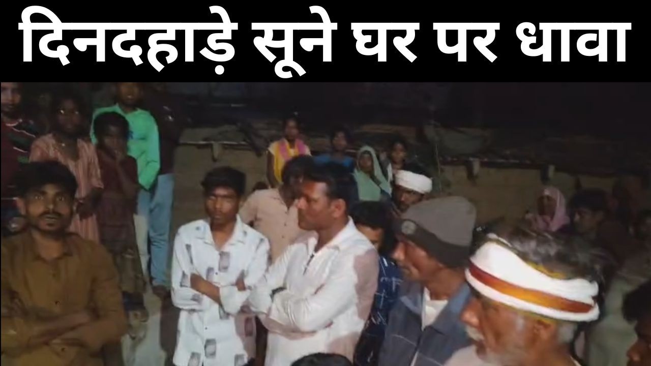 मऊगंज, दिनदहाड़े सूने घर पर धावा: बिछरहटा में ताला तोड़ कर सोने चांदी के जेवरात चोरी, दो पर संदेह...