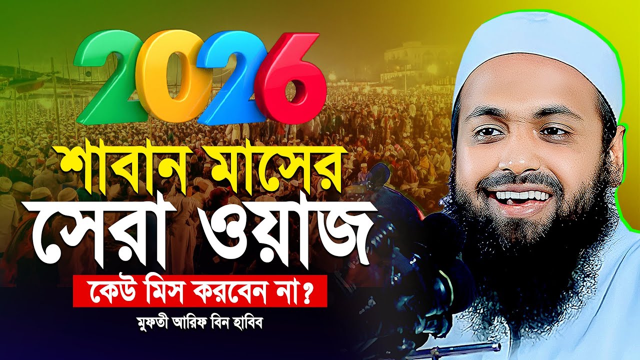 মুফতী আরিফ বীন হাবিব নতুন ওয়াজ ২০২৬ || Arif bin Habib new waz || Mufti Arif bin Habib Notun Waz 2026
