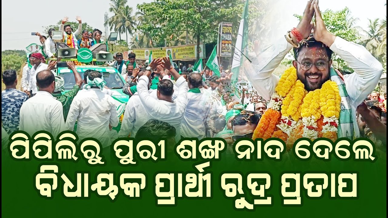 ବିରାଟ  ଶୋଭାଯାତ୍ରା କରି ପିପିିଲି ରୁ ପୁରୀ ଶଙ୍ଖନାଦ ଦେଲେ ବିଧାୟକ ପ୍ରାର୍ଥୀ ରୁଦ୍ର ପ୍ରତାପ ମହାରଥୀ।#pipilinews