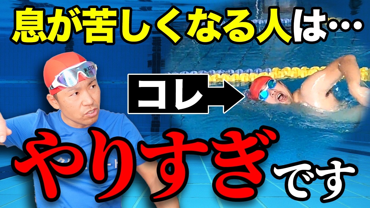 【知らないと危険】クロールで息がもたない人に共通する〇〇