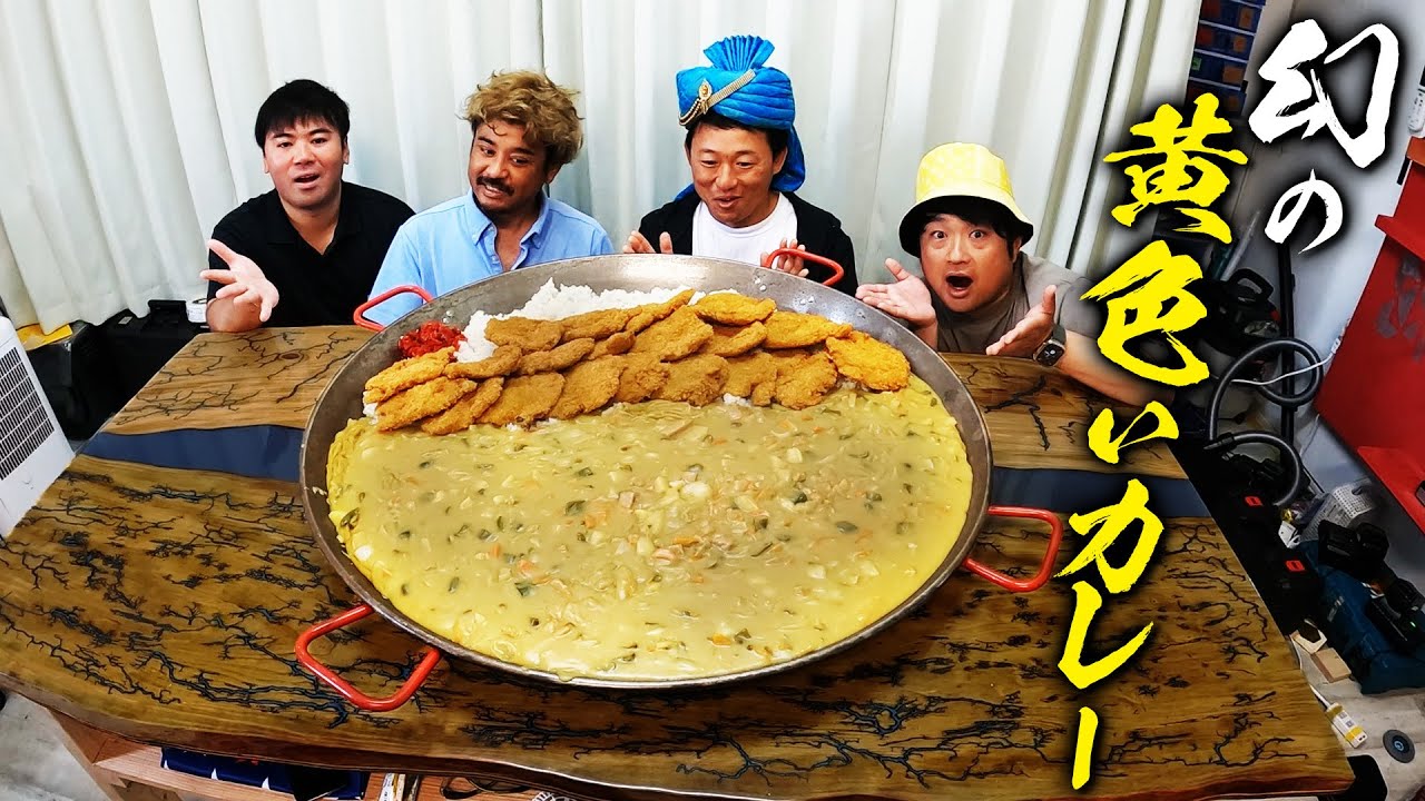 【20kg】昭和の懐かし黄色いカレー完全再現してみた！【釣りいろはコラボ】