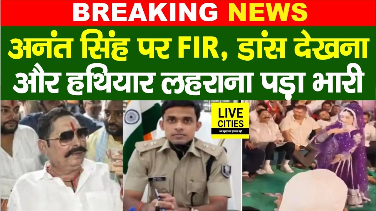 Gopalganj में JDU MLA Anant Singh पर FIR, अश्लील डांस और हथियार लहराने पर Police का एक्शन