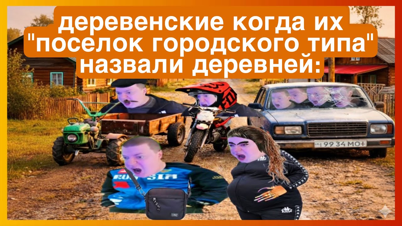 тикток деревенский | подборка мемов