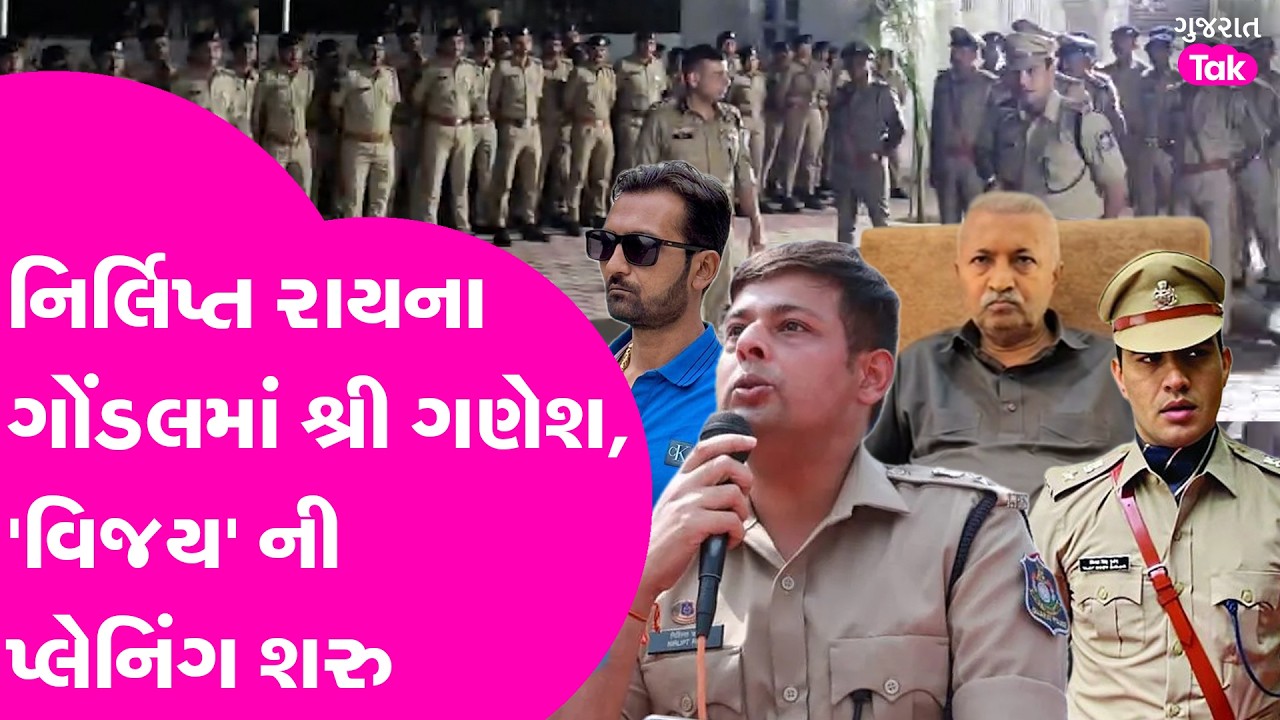Gondal માં નિર્લિપ્ત રાયનું ઓપરેશન વિજય શરુ, પહેલી જ રાતે ગોંડલ પહોંચ્યા અને પછી...