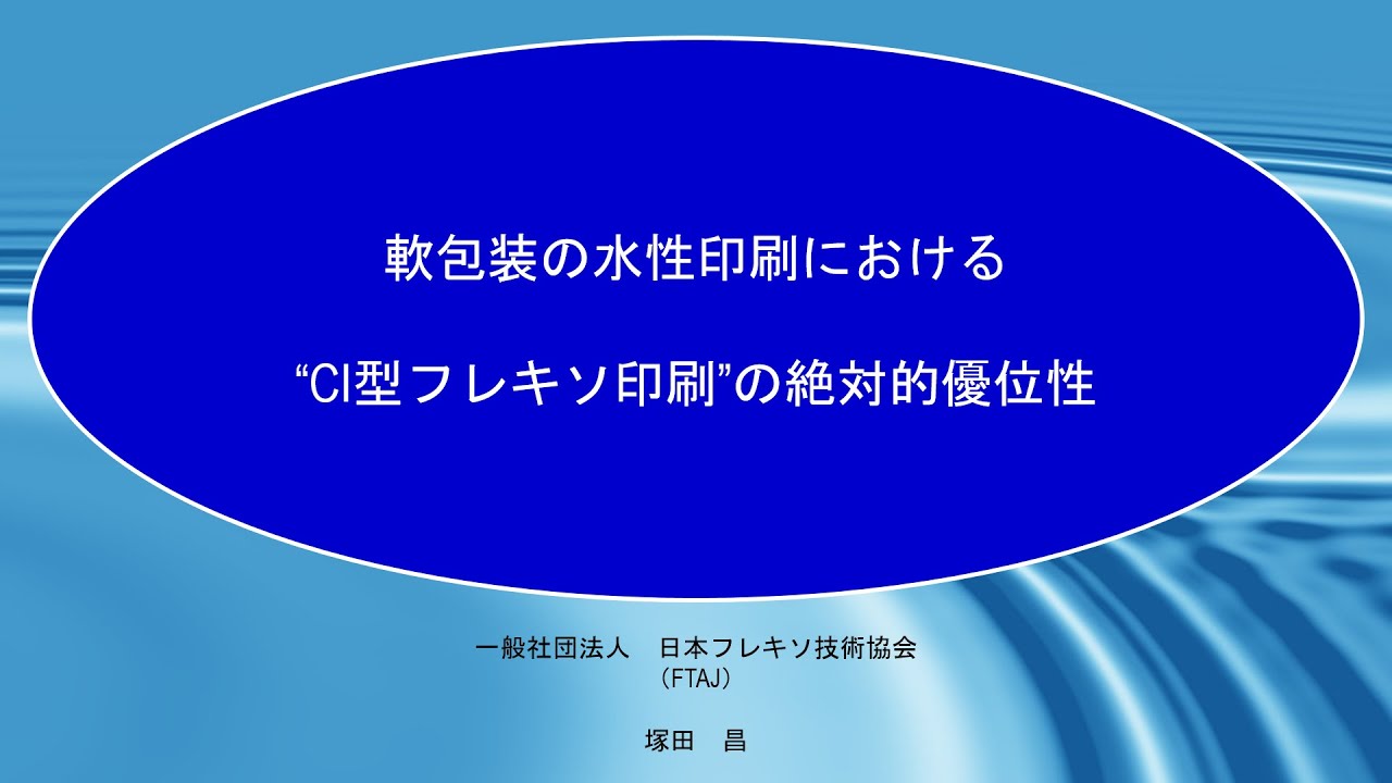 FTAJ 理事 塚田昌 様 ミニセミナー