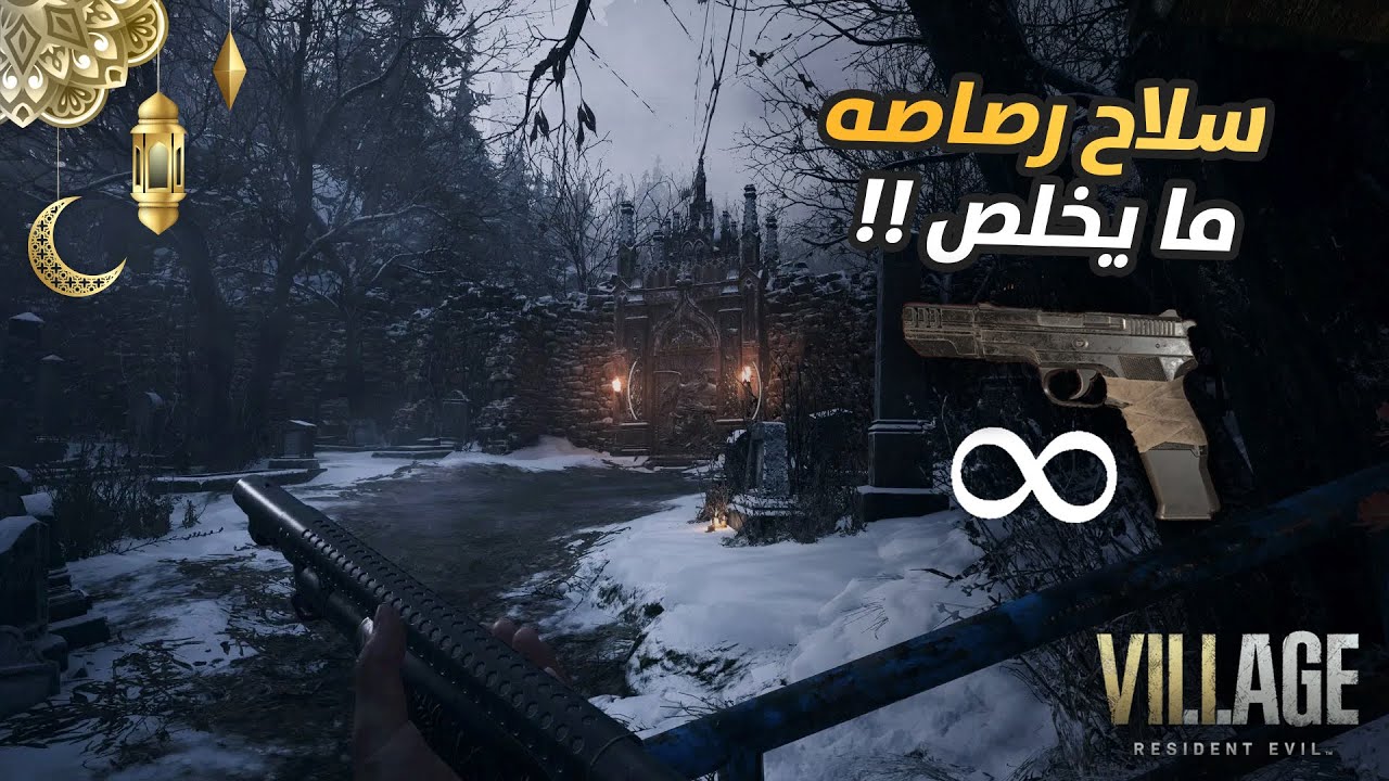 رزدنت ايفيل 8 / الاسلحه اللانهائيه / Resident Evil Village