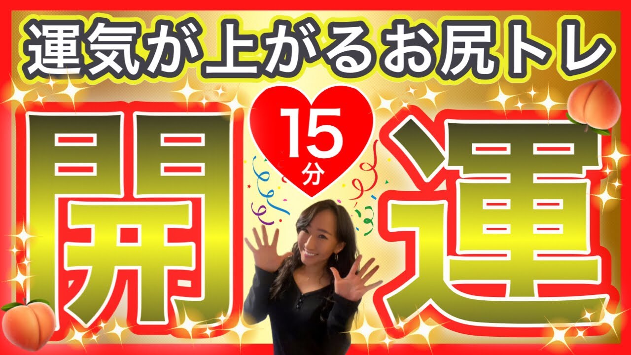 【開運尻トレ15分♡】お尻が上がれば運気も上がる‼運を動かすのはあなた次第♪